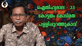 ഐതിഹ്യമാല - 35 - കോട്ടയം കോടിമത പള്ളിപ്പുറത്തുകാവ് | T.G.MOHANDAS | കൊട്ടാരത്തിൽ ശങ്കുണ്ണി