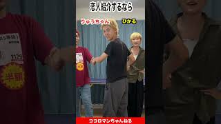 パパママどっち？恋人を紹介するならどっち？#shorts