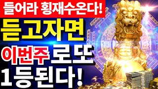 [ 당첨을 부르는 가장 강력한 힘 ] 즉시 수백억이 들어오는 1등당첨 횡재수 차크라 / 당첨운상승 에너지 / Positive Chakra Meditation