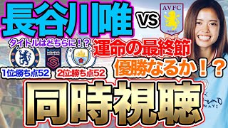 【同時視聴】優勝なるか！？長谷川唯　マンチェスター・シティVSアストン・ヴィラ