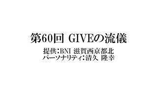 第６０回『GIVEの流儀』BNIイナズマチャプター和田真奈美さん