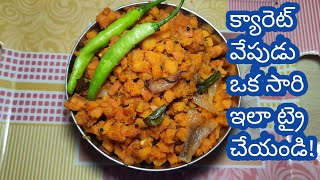 రుచికరమైన క్యారెట్ ప్రై చాలా ,easy గా తయారు చేయడం #carrot #recipe #tranding #food #cooking