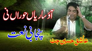 Aao Sariyan Hooran Ni Nabi Da Sehra | Ashiq Hussain Jatt