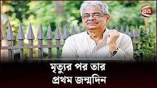 মৃত্যুর পর তার প্রথম জন্মদিন | Gazi Mazharul Anwar | Channel 24