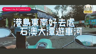 【香港遊車河】石澳大潭兜兜風