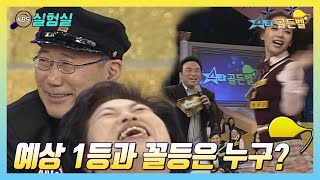 [스타실험] 예상 1등과 꼴등은 누구?   [스타골든벨] | KBS 20041114 방송