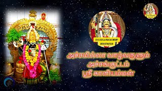 Acchankuttam sri kaliamman || , அச்சங்குட்டம் ஸ்ரீ காளியம்மன் திருக்கோயில் தலவரலாறு