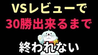 [スタリラ]　VSレビューで30勝出来るまで終われません　(プラチナ２)