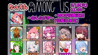 【AmongUs】～なのそん～3/15 11人MOD回！【Nano視点】→2次会お絵描き伝言ゲーム→編集＆雑談