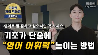 어순 정복 | 단숨에 영어 어휘력 높이는 방법 (패턴 말 순서/평서문/부정문/의문문)