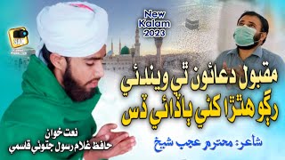 Maqbool Duaon Thai Wendai| New Kalam 2023 | Hafiz Gulam Rasool Qasmi |SAM Islamic Production