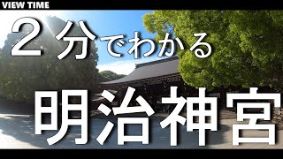 【２分で解説】明治神宮　とは？(観光地紹介/東京/旅行/デート/おすすめ/見どころ/スポット/料金/アクセス)