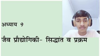 जैव प्रोधोगिकी - सिद्धांत व प्रक्रम class 12th hindi medium biology ncert highlights #biology #neet