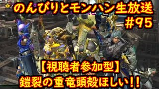 【視聴者参加型】鎧裂の重竜頭殻が欲しい！【MHXX】