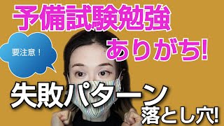 司法試験、予備試験勉強の失敗パターン　勉強時間、ノウハウ収集、人との比較はNG?元弁護士が解説！