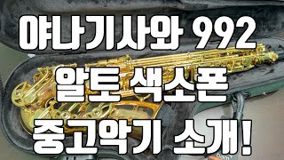 (판매완료)야나기사와 992 알토색소폰 중고악기 소개!