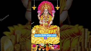 माँ की कृपा पाने के लिए धनतेरस पर करें ये उपाय#viral #shorts #upay #dhanteras #god #bhakti #latest