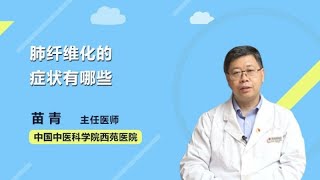 肺纤维化的症状有哪些 苗青 中国中医科学院西苑医院