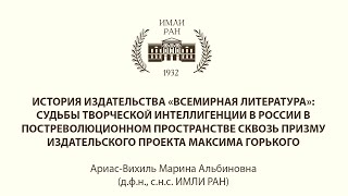 О проекте «История издательства “Всемирная литература”». Доклад Марины Ариас-Вихиль