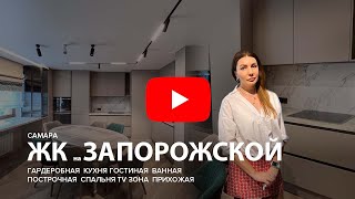 ЖК на ЗАПОРОЖСКОЙ Обзор корпусной мебели Самара \