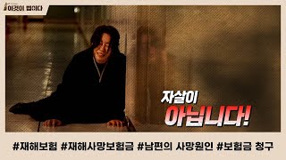 [이것이 법이다] 자살 VS 사고사 남편의 사망 원인은?