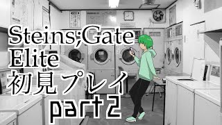 【シュタゲ#2】必修科目シュタゲを１ミリも知らない男がプレイ 2時限目【STEINS;GATE ELITE】【さぼちゃん】