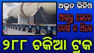 ଓଡ଼ିଶାରେ ବୁଲୁଛି ୨୮୮ ଚକିଆ ଟ୍ରକ || 288 Wheel Truck In Odisha || Odisha News || Odia News