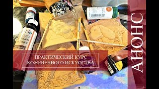 Анонс Практического Курса Кожевенного Искусства