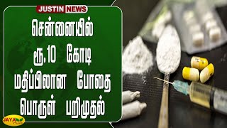 சென்னையில் ரூ.10 கோடி மதிப்பிலான போதை பொருள் பறிமுதல் | Chennai | Drugs | Seized