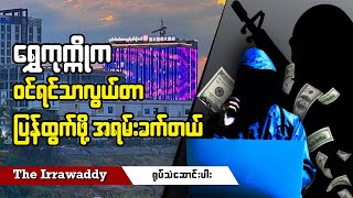 ရွှေကုက္ကိုက ဝင်ရင်သာလွယ်တာ ပြန်ထွက်ဖို့ အရမ်းခက်တယ် (ရုပ်/သံ)