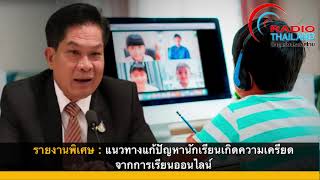 รายงานพิเศษ :  แนวทางแก้ปัญหานักเรียนเกิดความเครียดจากการเรียนออนไลน์