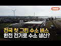 전국 첫 그린 수소 버스…한전 전기로 수소 생산? / KBS  2024.10.14.