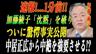 速報!...1分前!!加藤綾子が沈黙を破る...!中居正広による中絶強要の真相暴露で非難殺到！