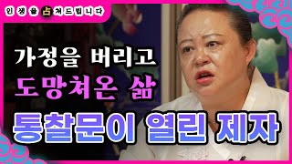 [엑소시스트 리얼점사-대신판 ] 가정을 버리고 도망쳐 살아야만 했던 그녀의 사연..[부천점집/유명한점집]