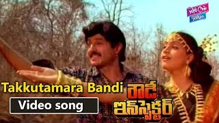 Takkutamara Bandi Video Song - Rowdy Inspector Telug Movie Songs | Balakrishna | YOYO Cine Talkies