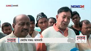 ভোটের সফর - ঝালকাঠি ও টাঙ্গাইল LIVE Voter Sofor at 12pm NEWS24 সংবাদ on 22nd Dec.18