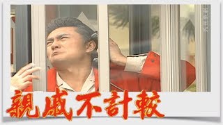 親戚不計較 EP307