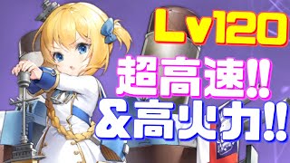 超高速主砲攻撃で高火力、高速戦闘！Lv120になったリトル・レナウンの性能を紹介します！【アズールレーン】