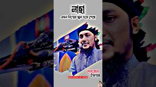 নাছা এখন বিশ্বের খুদা হয়ে গেছে নাউজুবিল্লাহ | Abu Toha Mohammad Adnan | আবু ত্বহা মুহাম্মদ আদনান |