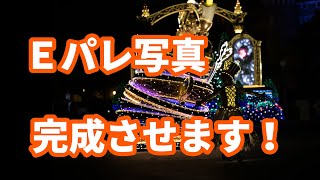 【エレクトリカルパレード】東京ディズニーランド写真をRAW現像、LightroomでレタッチしてＥパレ写真完成させます