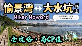 愉景灣↔️大水坑—全攻略! 輕鬆行需時短+多景點=高CP值行山路線！（飽覽陽光與海灘下的西遼闊海峽各景色）［Hiker Howard 行山路徑介紹系列EP99]