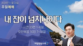 20241124 주일예배