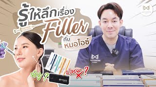 เจาะลึกประเภท Filler ของแท้ ของปลอมมีข้อดีข้อเสียอย่างไร