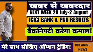 खबर से खबरदार ICICI Bank \u0026 PNB RESULTS बैंकनिफ्टी करेगा कमाल! Next Week 29 july- 2 August