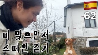 🇪🇸비 맞으면서 스페인 걷기 스페인(62)