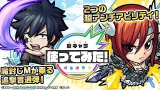 【TVアニメ「FAIRY TAIL」コラボ】グレイ・フルバスター、エルザ・スカーレット登場！氷魔零ノ太刀や繚乱の剣で攻撃するオリジナルSSの演出必見！【モンスト公式】