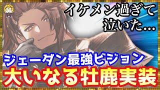 #220【幻影戦争】これでジェーダンが最強に！大いなる牡鹿が強すぎるww【FFBE幻影戦争】