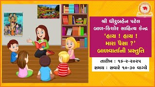 ‘હાય ! હાય ! મારા પૈસા ?’ બાળવાર્તા | તારીખ : 16-2-2025 | સમય : સવારે 10-30 વાગ્યે |