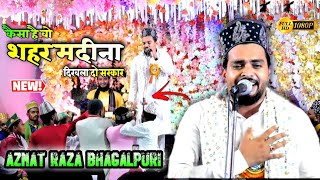 Kaisa Hai Wo Shahar Madina  Dikhla Do Sarkar » Azmat Raza Bhagalpuri « बिलकुल नया कलाम New Naat...