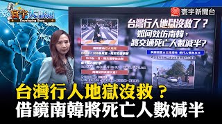 【葉思敏主播】台灣行人地獄沒救？借鏡南韓將死亡人數減半 #寰宇大話題 20230526｜#寰宇新聞 @globalnewstw